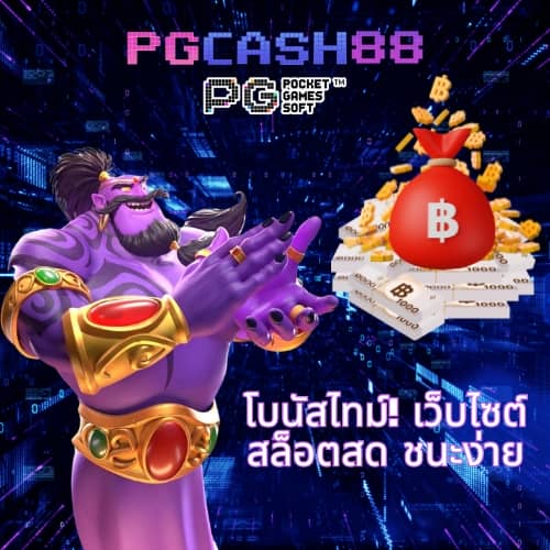 ทดลองเล่นสล็อต pg ฟรี