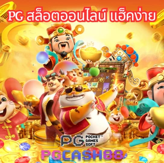 ทดลองเล่นสล็อต pg ฟรี