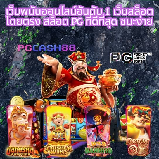 ทดลองเล่นสล็อต pg ฟรี
